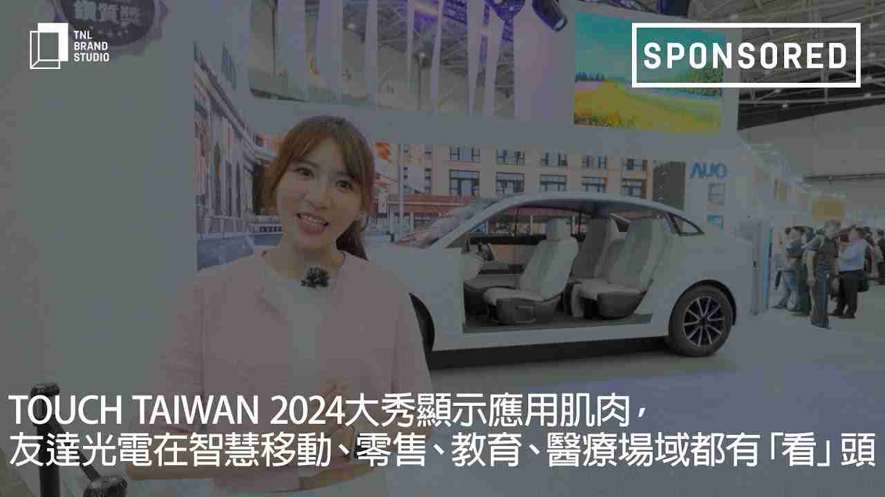 Touch Taiwan 2024大秀显示应用肌肉，，，z6mg·人生就是博光电在智慧移动、、、、零售、、、、教育、、医疗场域都有「看」头